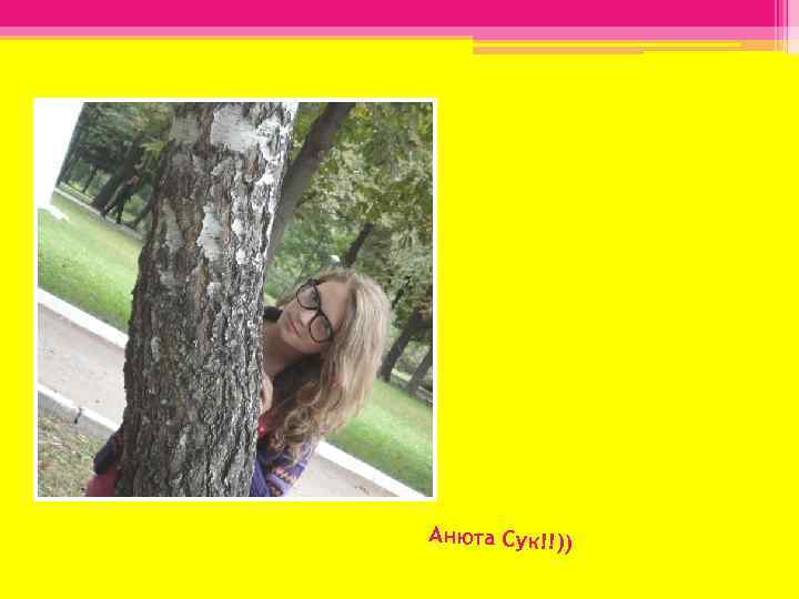 Анюта Сук!!)) 
