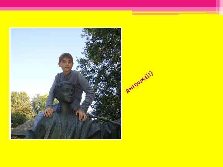 Ан шк то ))) а 