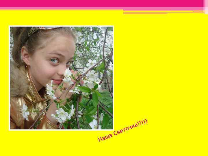 а Наш ч ето Св ) !!)) ка 