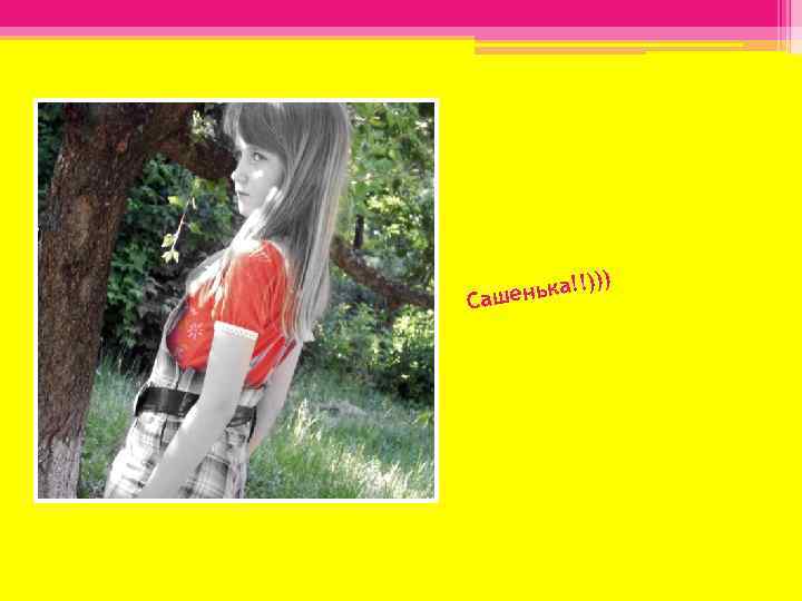 !))) ка! ашень С 