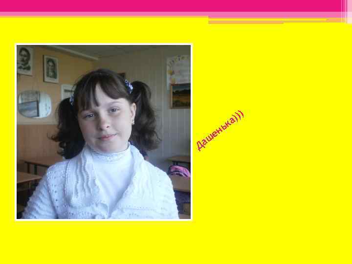 ))) а ьк Да ен ш 