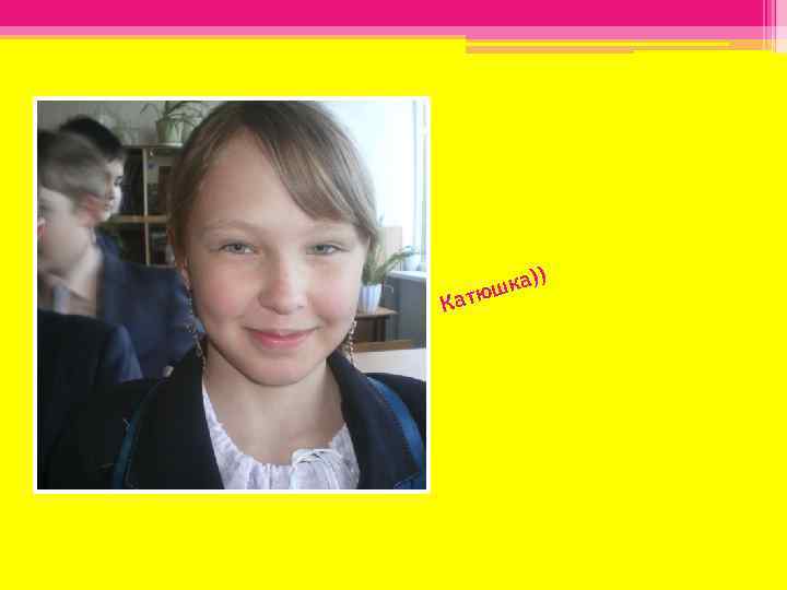 )) шка Катю 