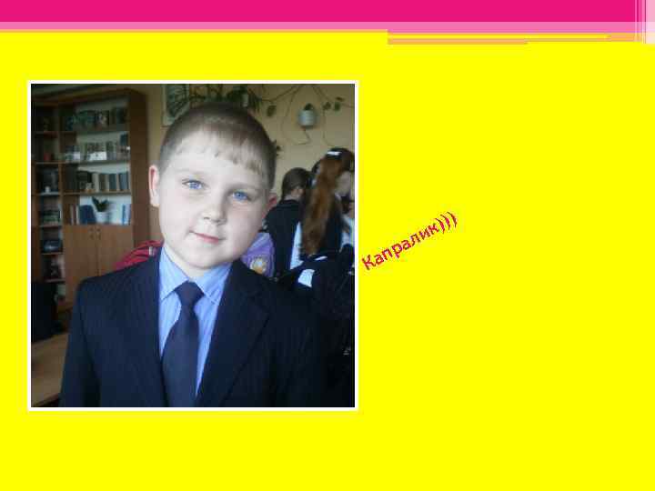 ) Ка а пр л к)) и 