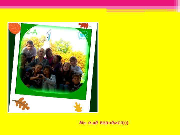 Мы ещё вернёмся))) 