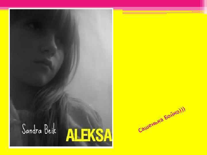 й ) о)) к С е аш н о а. Б ьк 