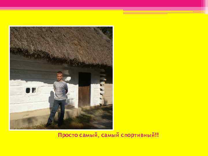 Просто самый, самый спортивный!! 