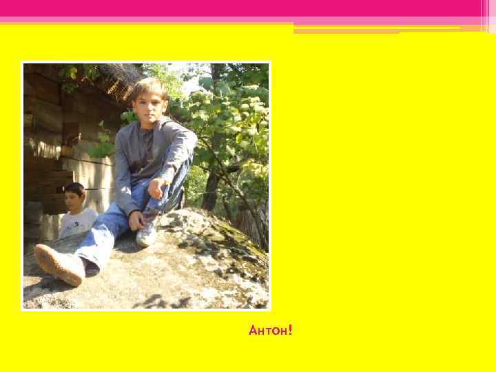 Антон! 