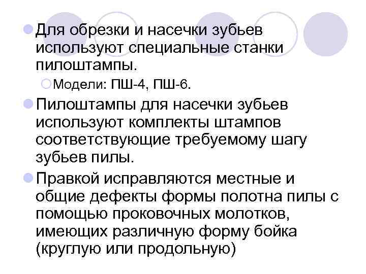 l Для обрезки и насечки зубьев используют специальные станки пилоштампы. ¡Модели: ПШ 4, ПШ