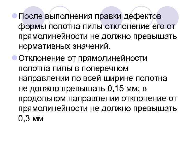 l После выполнения правки дефектов формы полотна пилы отклонение его от прямолинейности не должно