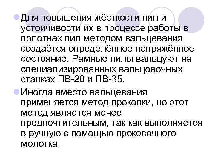 l Для повышения жёсткости пил и устойчивости их в процессе работы в полотнах пил