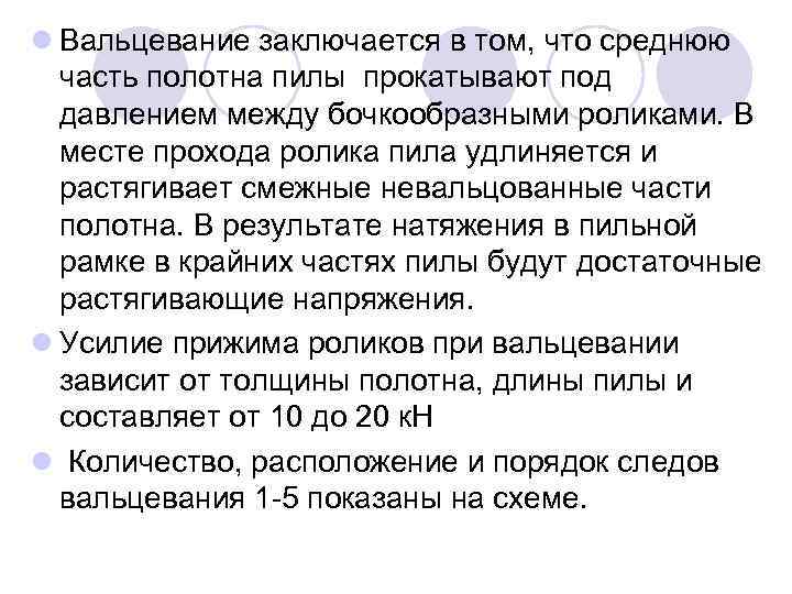 l Вальцевание заключается в том, что среднюю часть полотна пилы прокатывают под давлением между
