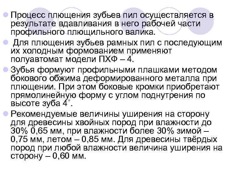 l Процесс плющения зубьев пил осуществляется в результате вдавливания в него рабочей части профильного
