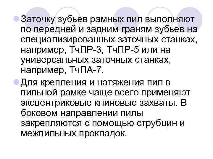 l Заточку зубьев рамных пил выполняют по передней и задним граням зубьев на специализированных