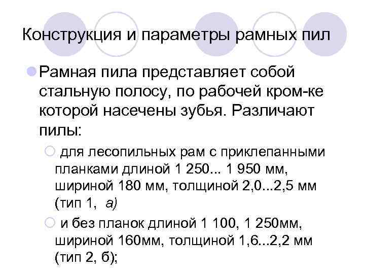 Конструкция и параметры рамных пил l Рамная пила представляет собой стальную полосу, по рабочей