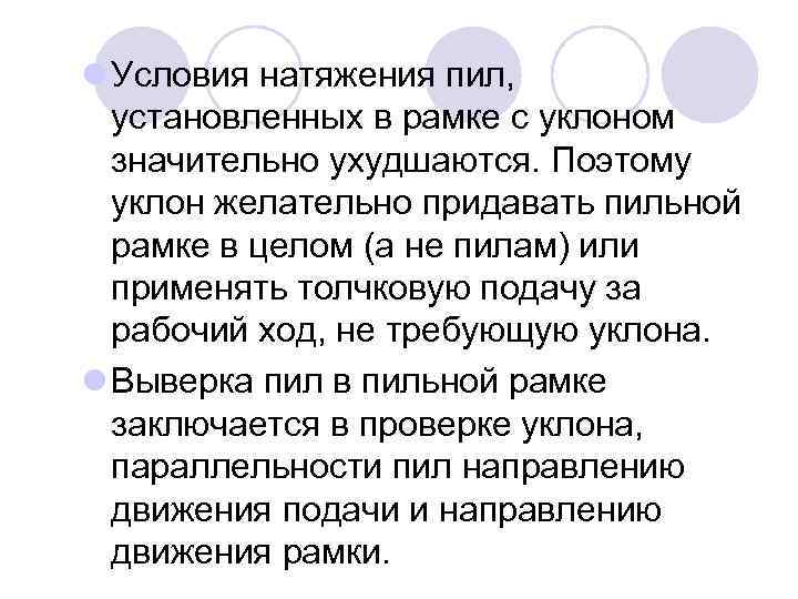 l Условия натяжения пил, установленных в рамке с уклоном значительно ухудшаются. Поэтому уклон желательно