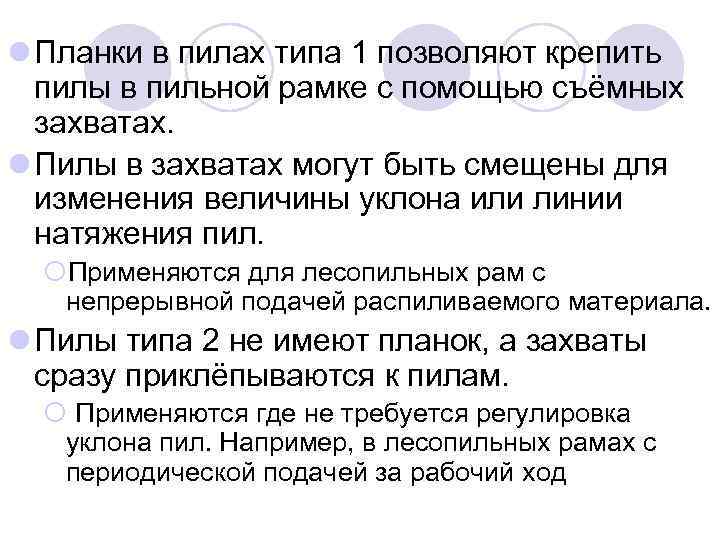 l Планки в пилах типа 1 позволяют крепить пилы в пильной рамке с помощью