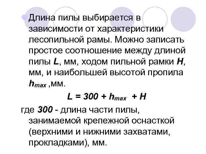l Длина пилы выбирается в зависимости от характеристики лесопильной рамы. Можно записать простое соотношение