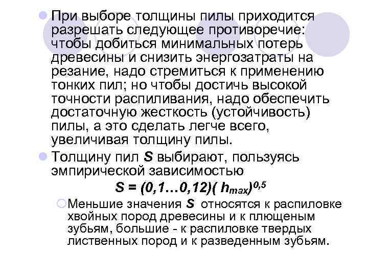 l При выборе толщины пилы приходится разрешать следующее противоречие: чтобы добиться минимальных потерь древесины