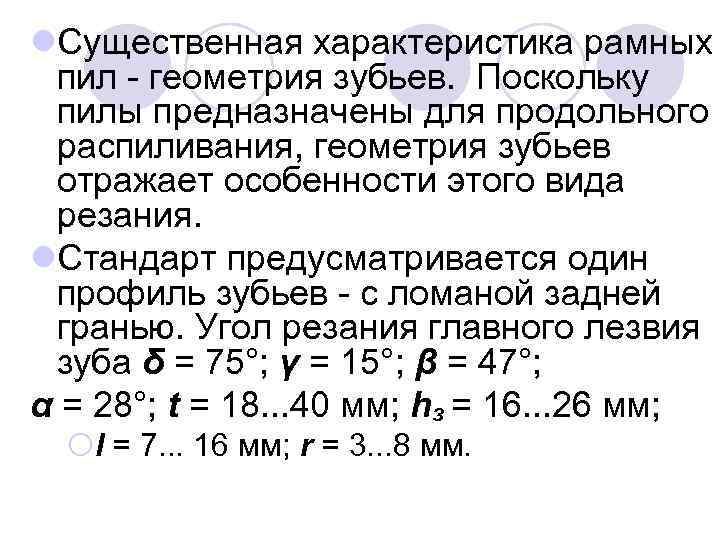 l. Существенная характеристика рамных пил геометрия зубьев. Поскольку пилы предназначены для продольного распиливания, геометрия