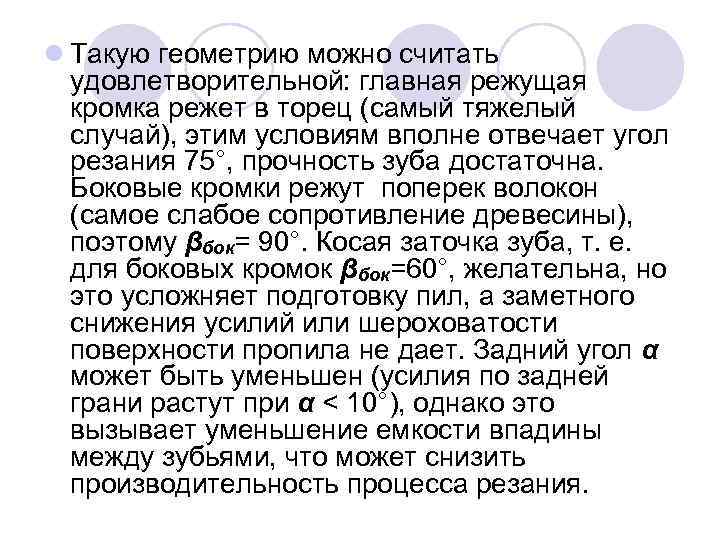 l Такую геометрию можно считать удовлетворительной: главная режущая кромка режет в торец (самый тяжелый