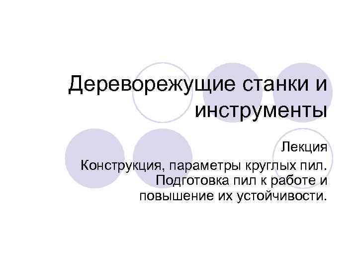 Дереворежущие станки и инструменты Лекция Конструкция, параметры круглых пил. Подготовка пил к работе и