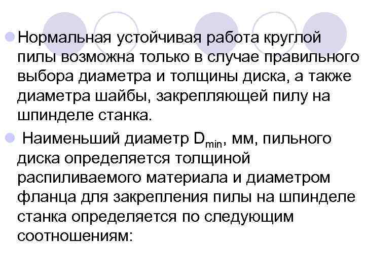 l Нормальная устойчивая работа круглой пилы возможна только в случае правильного выбора диаметра и