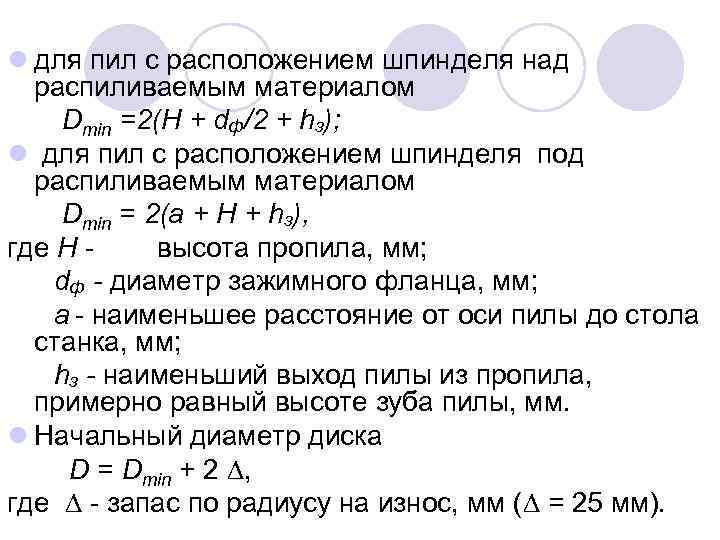 l для пил с расположением шпинделя над распиливаемым материалом Dmin =2(H + dф/2 +