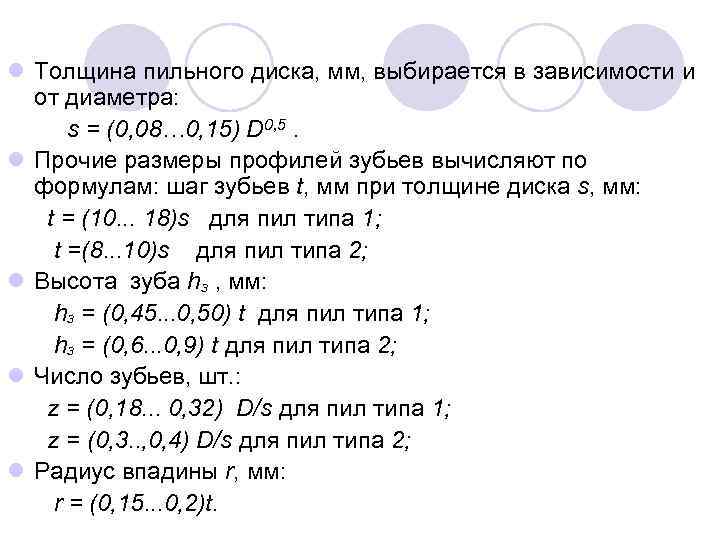 l Толщина пильного диска, мм, выбирается в зависимости и от диаметра: s = (0,