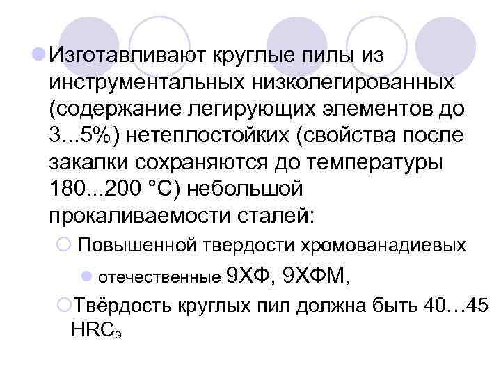 l Изготавливают круглые пилы из инструментальных низколегированных (содержание легирующих элементов до 3. . .