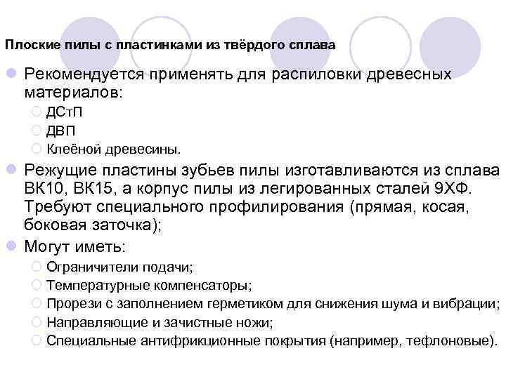 Плоские пилы с пластинками из твёрдого сплава l Рекомендуется применять для распиловки древесных материалов: