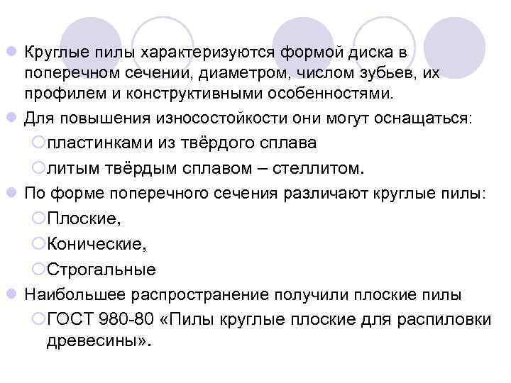 l Круглые пилы характеризуются формой диска в поперечном сечении, диаметром, числом зубьев, их профилем