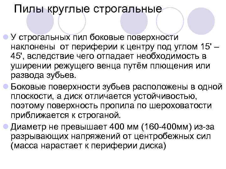 Пилы круглые строгальные l У строгальных пил боковые поверхности наклонены от периферии к центру