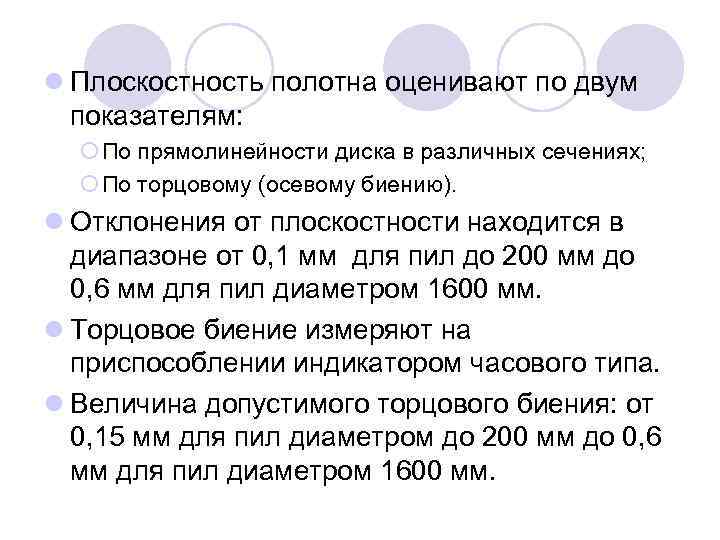 l Плоскостность полотна оценивают по двум показателям: ¡ По прямолинейности диска в различных сечениях;