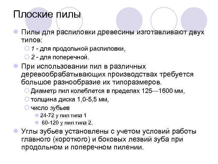 Плоские пилы l Пилы для распиловки древесины изготавливают двух типов: ¡ 1 - для