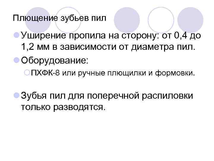 Плющение зубьев пил l Уширение пропила на сторону: от 0, 4 до 1, 2