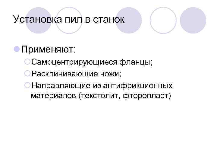 Установка пил в станок l Применяют: ¡Самоцентрирующиеся фланцы; ¡Расклинивающие ножи; ¡Направляющие из антифрикционных материалов