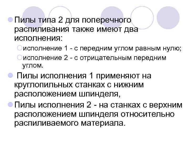 l Пилы типа 2 для поперечного распиливания также имеют два исполнения: ¡исполнение 1 -