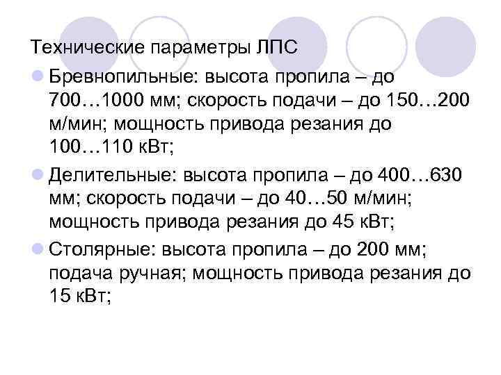 Технические параметры ЛПС l Бревнопильные: высота пропила – до 700… 1000 мм; скорость подачи