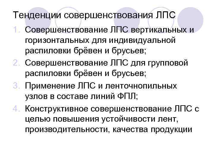 Тенденции совершенствования ЛПС 1. Совершенствование ЛПС вертикальных и горизонтальных для индивидуальной распиловки брёвен и