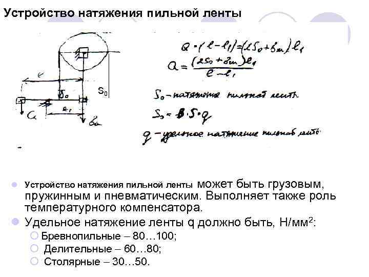 Устройство натяжения пильной ленты S 0 может быть грузовым, пружинным и пневматическим. Выполняет также