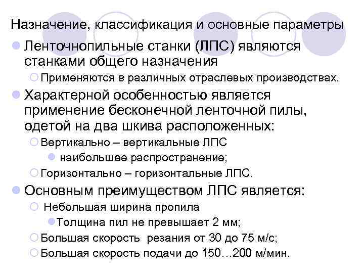 Назначение, классификация и основные параметры l Ленточнопильные станки (ЛПС) являются станками общего назначения ¡