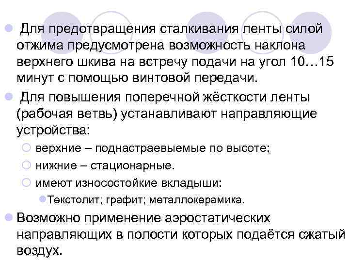 l Для предотвращения сталкивания ленты силой отжима предусмотрена возможность наклона верхнего шкива на встречу