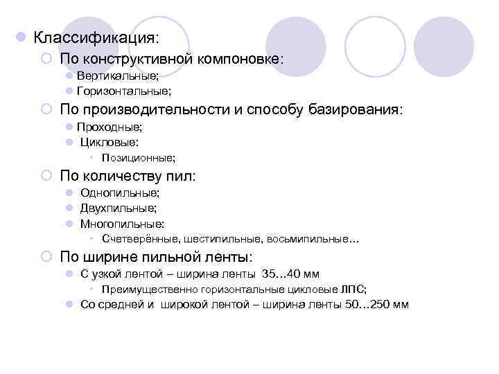 l Классификация: ¡ По конструктивной компоновке: l Вертикальные; l Горизонтальные; ¡ По производительности и