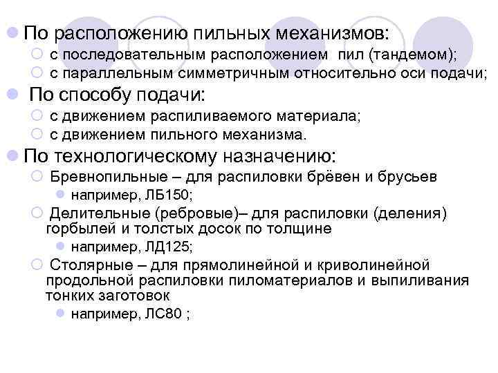 l По расположению пильных механизмов: ¡ с последовательным расположением пил (тандемом); ¡ с параллельным