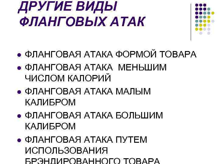 ДРУГИЕ ВИДЫ ФЛАНГОВЫХ АТАК l l l ФЛАНГОВАЯ АТАКА ФОРМОЙ ТОВАРА ФЛАНГОВАЯ АТАКА МЕНЬШИМ