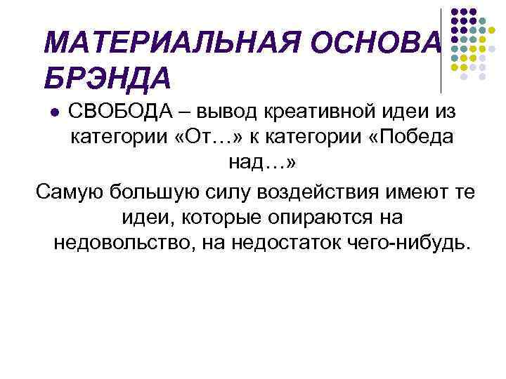 МАТЕРИАЛЬНАЯ ОСНОВА БРЭНДА СВОБОДА – вывод креативной идеи из категории «От…» к категории «Победа