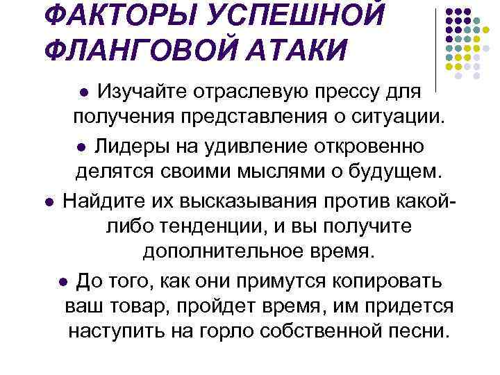 ФАКТОРЫ УСПЕШНОЙ ФЛАНГОВОЙ АТАКИ Изучайте отраслевую прессу для получения представления о ситуации. l Лидеры