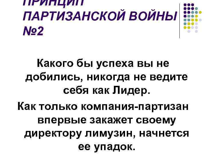 ПРИНЦИП ПАРТИЗАНСКОЙ ВОЙНЫ № 2 Какого бы успеха вы не добились, никогда не ведите