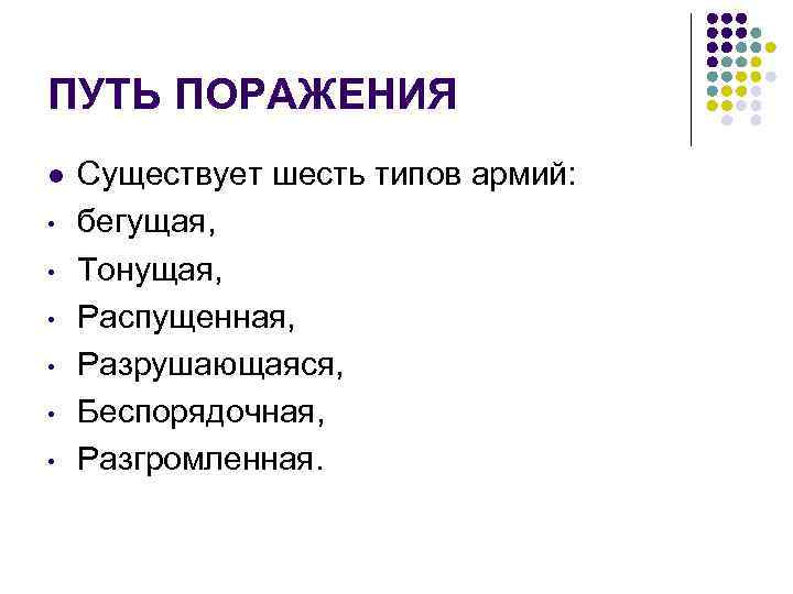 ПУТЬ ПОРАЖЕНИЯ l • • • Существует шесть типов армий: бегущая, Тонущая, Распущенная, Разрушающаяся,