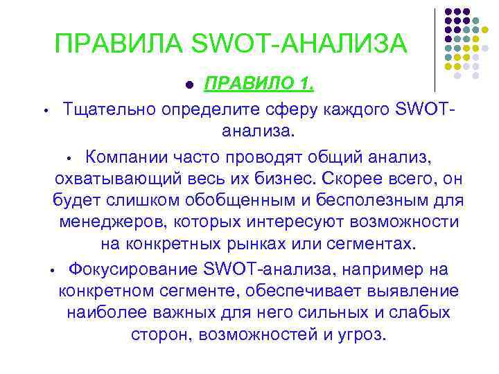 ПРАВИЛА SWOT-АНАЛИЗА ПРАВИЛО 1. • Тщательно определите сферу каждого SWOTанализа. • Компании часто проводят